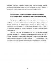 Дифференцированный подход при обучении говорению на среднем этапе обучения иностранному языку Образец 82561