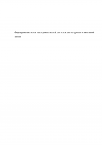 Формирование основ исследовательской деятельности на уроках в начальной школе Образец 82578