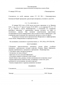 Основы судебной экспертизы, 3 задания: Криминалистические экспертизы; Портретная экспертиза; Фабула и постановление о трасологической экспертизе следов обуви Образец 83008