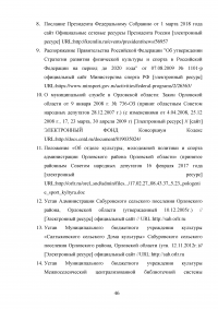 Развитие муниципальной системы управления в сфере организации досуга населения, культуры и спорта Образец 83681