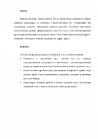 Гражданское право, 1 задача: Несогласие с решением собрания акционеров АО Образец 83204