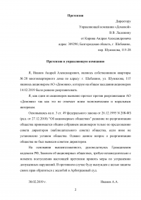 Гражданское право, 1 задача: Несогласие с решением собрания акционеров АО Образец 83205