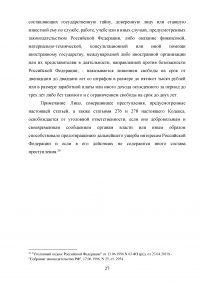 Уголовно-правовая характеристика государственной измены Образец 83087