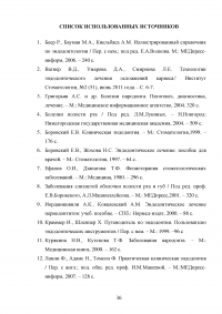 Современные эндодонтические методы лечения в терапевтической стоматологии Образец 85344