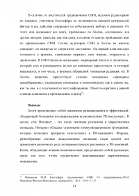 Особенности взаимодействия журналистики и блогосферы в современном российском информационном пространстве Образец 84119