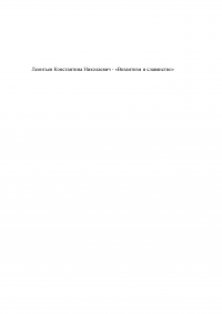 Леонтьев Константин Николаевич - «Византизм и славянство» Образец 85501