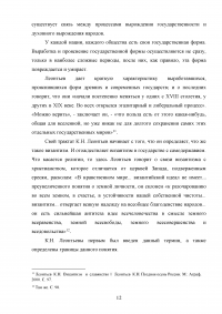 Леонтьев Константин Николаевич - «Византизм и славянство» Образец 85512