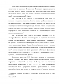 Леонтьев Константин Николаевич - «Византизм и славянство» Образец 85513