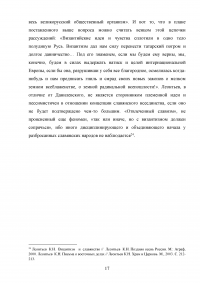 Леонтьев Константин Николаевич - «Византизм и славянство» Образец 85517