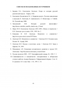 Леонтьев Константин Николаевич - «Византизм и славянство» Образец 85519