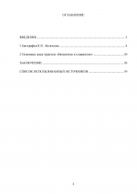 Леонтьев Константин Николаевич - «Византизм и славянство» Образец 85502