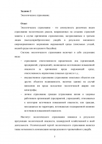 Экологическое право, 3 задания: Экологический контроль; Экологическое страхование; Строительство дачного поселка на берегу водохранилища. Образец 85020