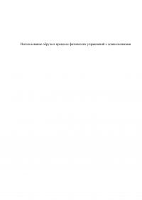 Использование обруча в процессе физических упражнений с дошкольниками Образец 84458