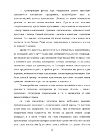 Риски в деятельности предприятия: сущность, методы оценки и пути снижения Образец 85661