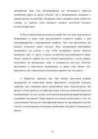 Риски в деятельности предприятия: сущность, методы оценки и пути снижения Образец 85662