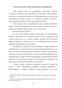 Риски в деятельности предприятия: сущность, методы оценки и пути снижения Образец 85669