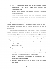 Риски в деятельности предприятия: сущность, методы оценки и пути снижения Образец 85704