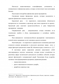 Риски в деятельности предприятия: сущность, методы оценки и пути снижения Образец 85660