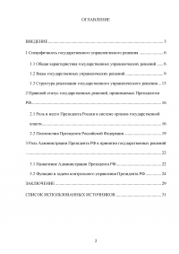 Государственные решения, принимаемые Президентом Российской Федерации и их правовой статус Образец 84919