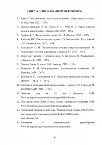 Сущность и механизмы решения экологической проблемы в мировой экономике Образец 85650