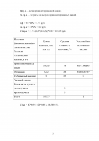 Финансовый менеджмент, 2 задачи: EPS (Earning per share) для компании; Стоимость капитала компании «Незабудка» при формировании капитала за счет выпуска облигаций. Образец 85500