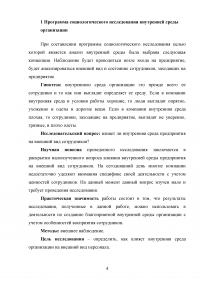 Разработка программы социологического исследования внутренней среды организации методом внешнего наблюдения Образец 85267