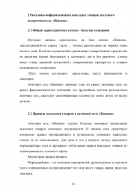 Рекламно-информационная выкладка товаров аптечного ассортимента Образец 84289