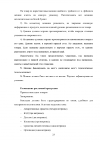 Рекламно-информационная выкладка товаров аптечного ассортимента Образец 84291