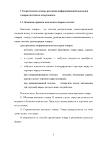 Рекламно-информационная выкладка товаров аптечного ассортимента Образец 84273