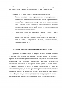 Рекламно-информационная выкладка товаров аптечного ассортимента Образец 84275