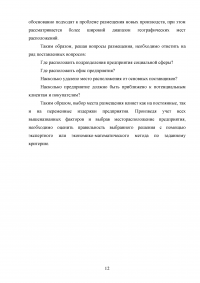 Критерии и факторы выбора местоположения объектов малого и среднего бизнеса в социальной сфере Образец 84145