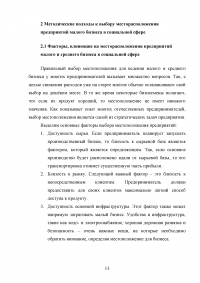 Критерии и факторы выбора местоположения объектов малого и среднего бизнеса в социальной сфере Образец 84146