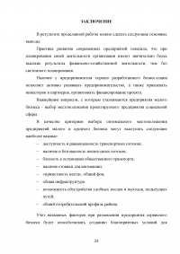 Критерии и факторы выбора местоположения объектов малого и среднего бизнеса в социальной сфере Образец 84157