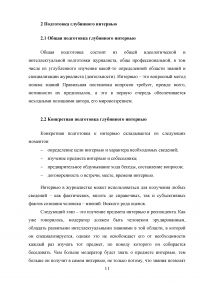 Глубинное интервью как метод качественного социологического опроса Образец 85470