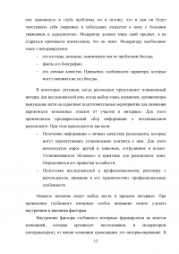 Глубинное интервью как метод качественного социологического опроса Образец 85471