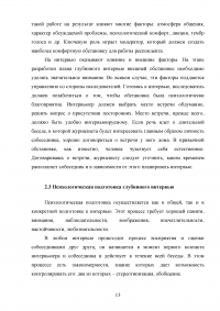 Глубинное интервью как метод качественного социологического опроса Образец 85472