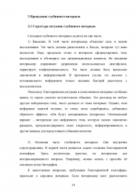 Глубинное интервью как метод качественного социологического опроса Образец 85473