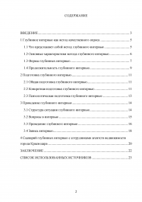 Глубинное интервью как метод качественного социологического опроса Образец 85461