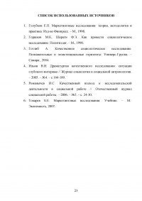 Глубинное интервью как метод качественного социологического опроса Образец 85482