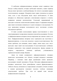 Глубинное интервью как метод качественного социологического опроса Образец 85467