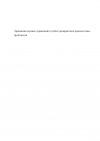 Применение игровых упражнений в учебно-тренировочном процессе юных футболистов Образец 85920