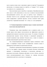 Применение игровых упражнений в учебно-тренировочном процессе юных футболистов Образец 85929