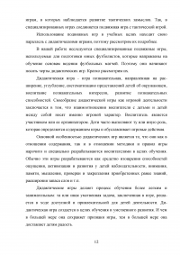 Применение игровых упражнений в учебно-тренировочном процессе юных футболистов Образец 85931