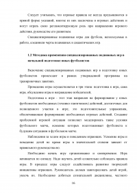 Применение игровых упражнений в учебно-тренировочном процессе юных футболистов Образец 85935