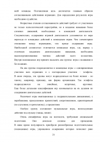 Применение игровых упражнений в учебно-тренировочном процессе юных футболистов Образец 85940