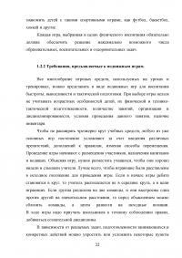 Применение игровых упражнений в учебно-тренировочном процессе юных футболистов Образец 85941