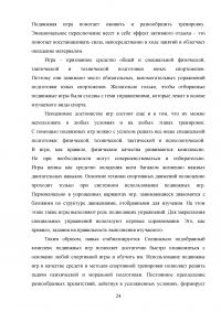 Применение игровых упражнений в учебно-тренировочном процессе юных футболистов Образец 85943