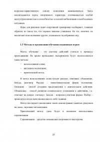 Применение игровых упражнений в учебно-тренировочном процессе юных футболистов Образец 85944