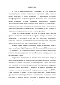 Применение игровых упражнений в учебно-тренировочном процессе юных футболистов Образец 85923