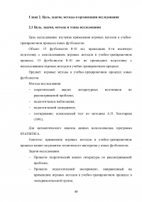 Применение игровых упражнений в учебно-тренировочном процессе юных футболистов Образец 85959